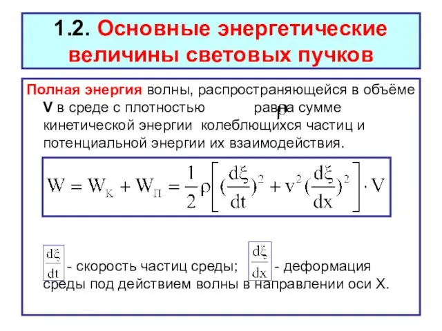 Полная энергия волны, распространяющейся в объёме V в среде с плотностью