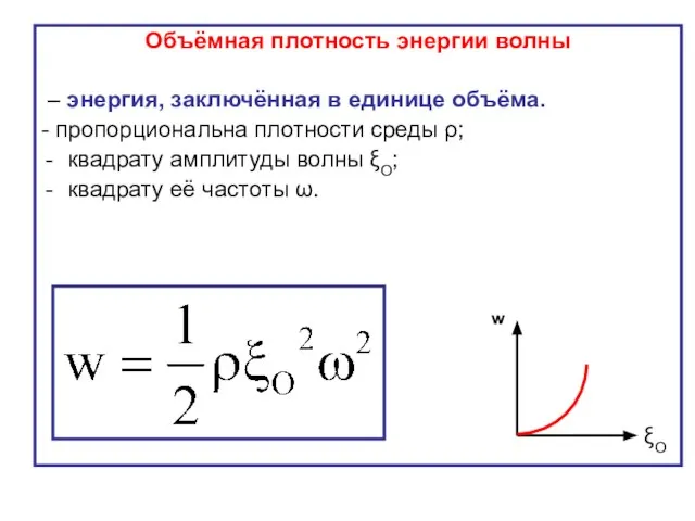 Объёмная плотность энергии волны – энергия, заключённая в единице объёма. -