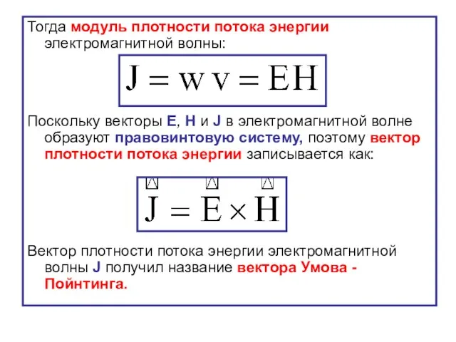 Тогда модуль плотности потока энергии электромагнитной волны: Поскольку векторы Е, Н