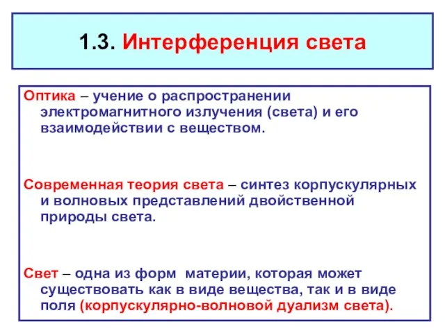 1.3. Интерференция света Оптика – учение о распространении электромагнитного излучения (света)