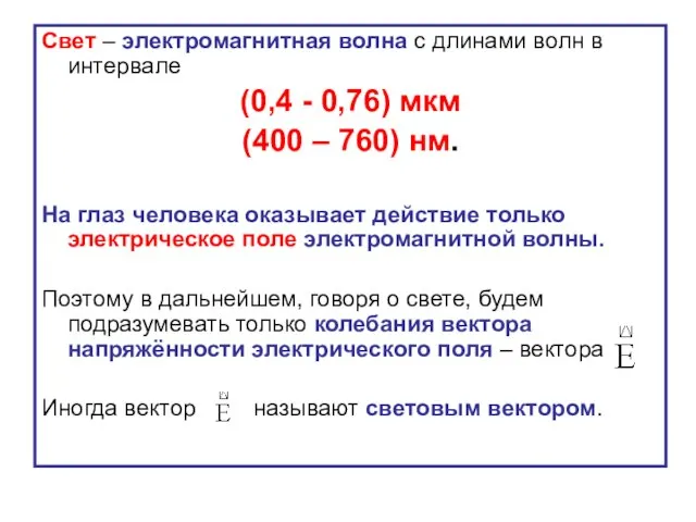 Свет – электромагнитная волна с длинами волн в интервале (0,4 -