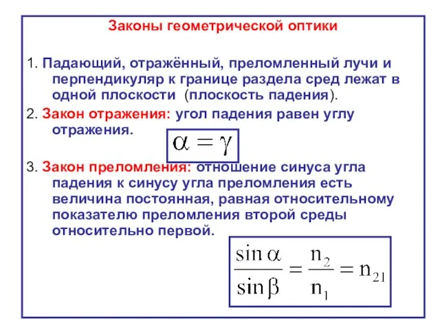 Законы геометрической оптики 1. Падающий, отражённый, преломленный лучи и перпендикуляр к