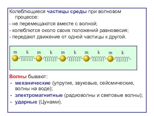 Колеблющиеся частицы среды при волновом процессе: - не перемещаются вместе с