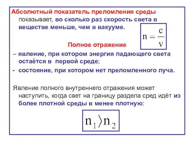 Абсолютный показатель преломления среды показывает, во сколько раз скорость света в