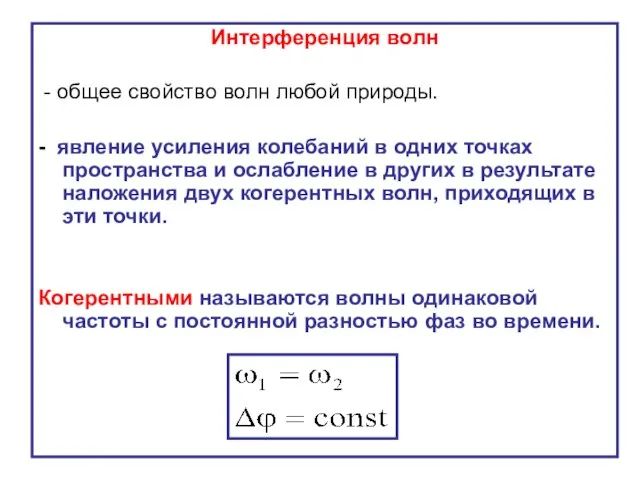 Интерференция волн - общее свойство волн любой природы. - явление усиления