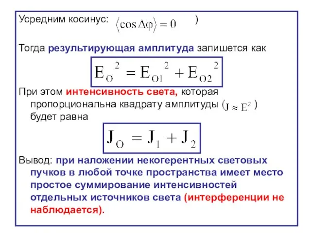 Усредним косинус: ) Тогда результирующая амплитуда запишется как При этом интенсивность