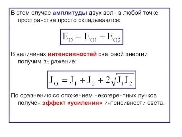 В этом случае амплитуды двух волн в любой точке пространства просто