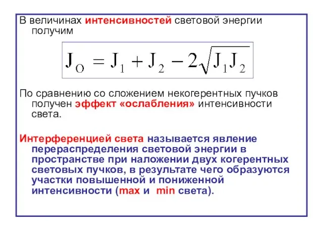 В величинах интенсивностей световой энергии получим По сравнению со сложением некогерентных