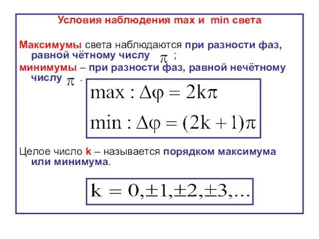 Условия наблюдения max и min света Максимумы света наблюдаются при разности