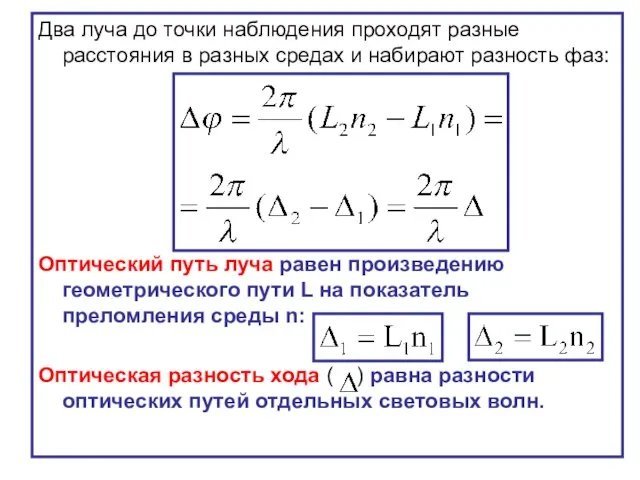 Два луча до точки наблюдения проходят разные расстояния в разных средах