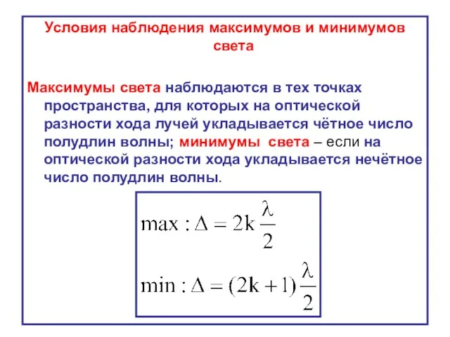 Условия наблюдения максимумов и минимумов света Максимумы света наблюдаются в тех