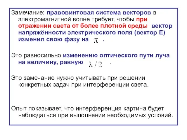 Замечание: правовинтовая система векторов в электромагнитной волне требует, чтобы при отражении