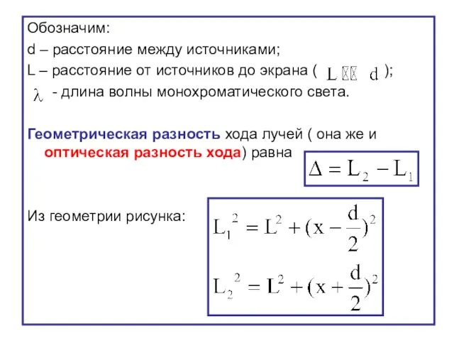 Обозначим: d – расстояние между источниками; L – расстояние от источников