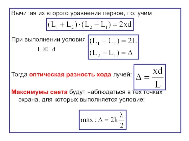 Вычитая из второго уравнения первое, получим При выполнении условия Тогда оптическая