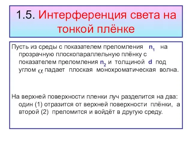 1.5. Интерференция света на тонкой плёнке Пусть из среды с показателем