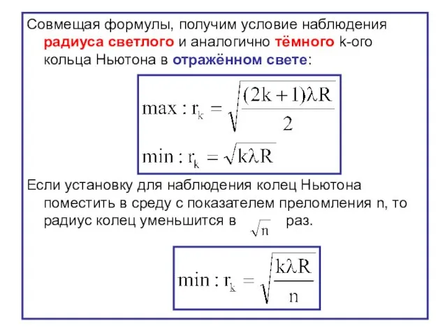 Совмещая формулы, получим условие наблюдения радиуса светлого и аналогично тёмного k-ого