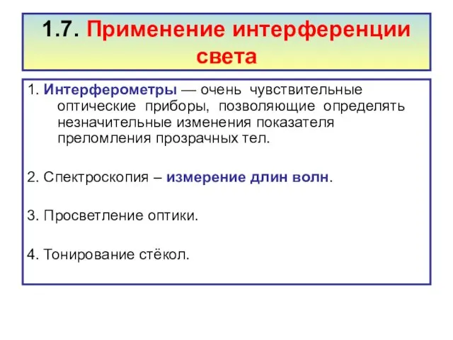 1.7. Применение интерференции света 1. Интерферометры — очень чувствительные оптические приборы,