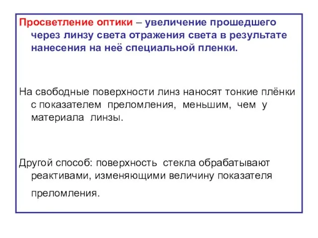 Просветление оптики – увеличение прошедшего через линзу света отражения света в