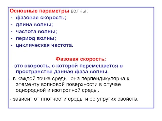 Основные параметры волны: фазовая скорость; длина волны; частота волны; период волны;