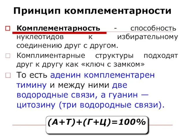 Принцип комплементарности Комплементарность - способность нуклеотидов к избирательному соединению друг с