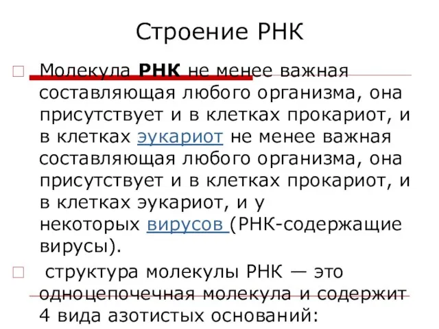 Строение РНК Молекула РНК не менее важная составляющая любого организма, она