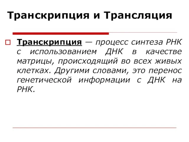 Транскрипция и Трансляция Транскрипция — процесс синтеза РНК с использованием ДНК