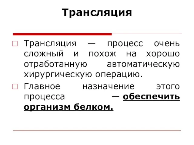 Трансляция Трансляция — процесс очень сложный и похож на хорошо отработанную