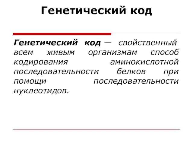 Генетический код Генетический код — свойственный всем живым организмам способ кодирования