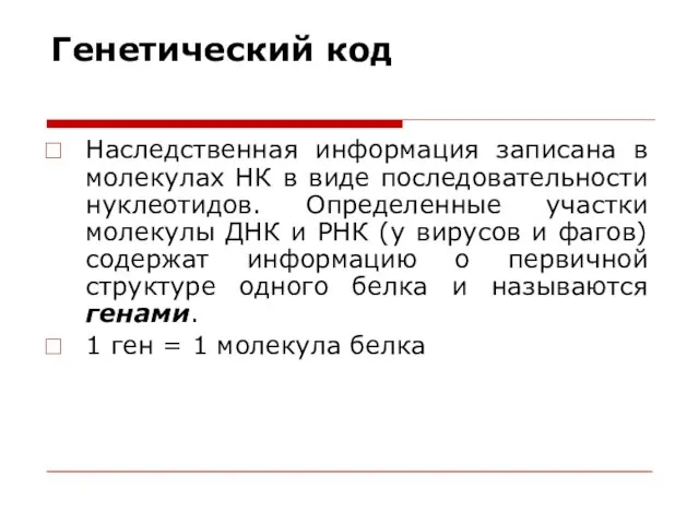 Генетический код Наследственная информация записана в молекулах НК в виде последовательности