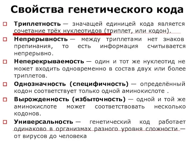 Свойства генетического кода Триплетность — значащей единицей кода является сочетание трёх