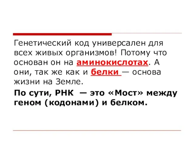 Генетический код универсален для всех живых организмов! Потому что основан он