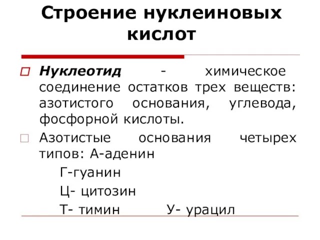 Строение нуклеиновых кислот Нуклеотид - химическое соединение остатков трех веществ: азотистого