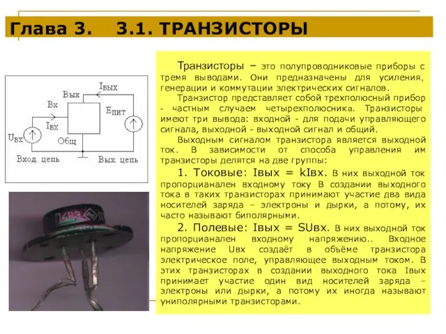 Глава 3. 3.1. ТРАНЗИСТОРЫ Транзисторы – это полупроводниковые приборы с тремя