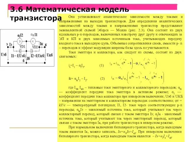 Она устанавливает аналитические зависимости между токами и напряжениями на выходах транзисторов.