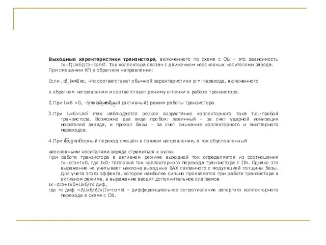 Выходные характеристики транзистора, включенного по схеме с ОБ – это зависимость