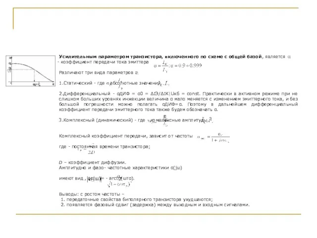 Усилительным параметром транзистора, включенного по схеме с общей базой, является коэффициент