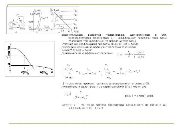 Усилительные свойства транзистора, включённого с ОЭ, характеризуются параметром β - коэффициент