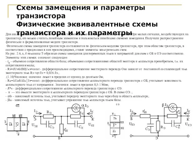 Схемы замещения и параметры транзистора Физические эквивалентные схемы транзистора и их