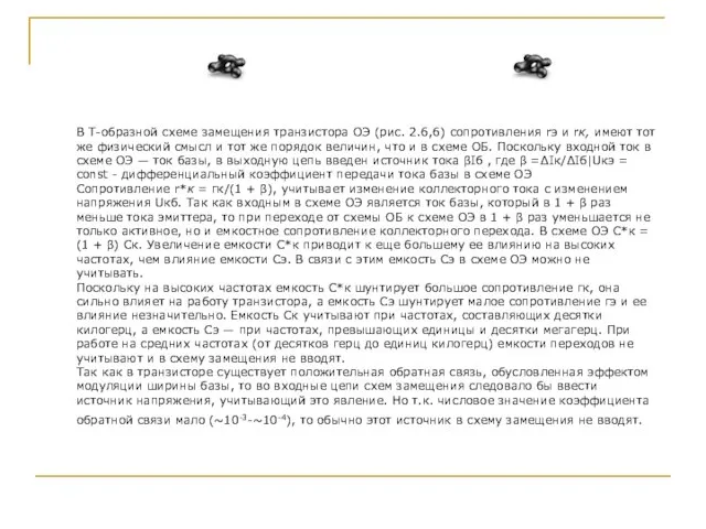 В Т-образной схеме замещения транзистора ОЭ (рис. 2.6,6) сопротивления rэ и