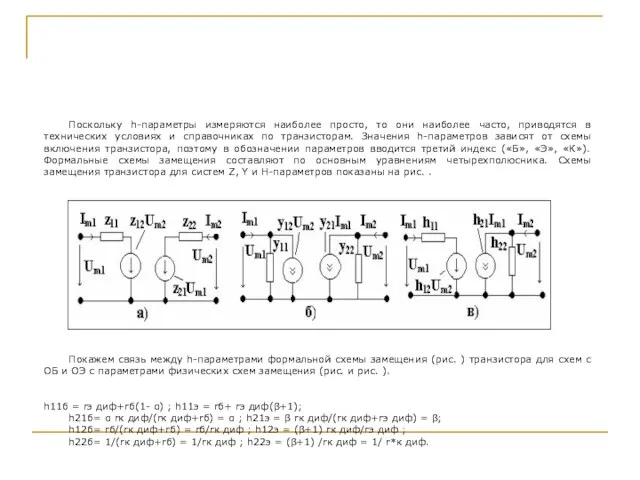 Поскольку h-параметры измеряются наиболее просто, то они наиболее часто, приводятся в