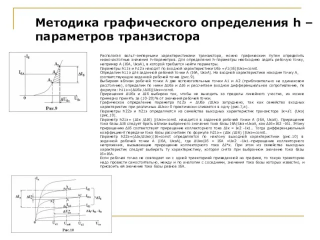 Методика графического определения h – параметров транзистора Располагая вольт–амперными характеристиками транзистора,