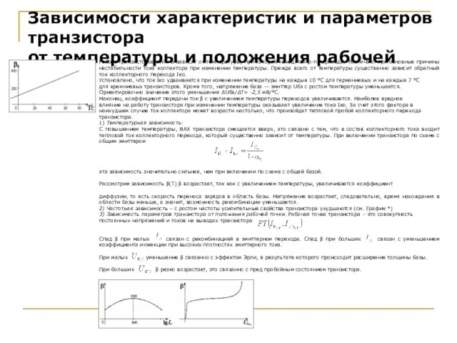 Зависимости характеристик и параметров транзистора от температуры и положения рабочей точки