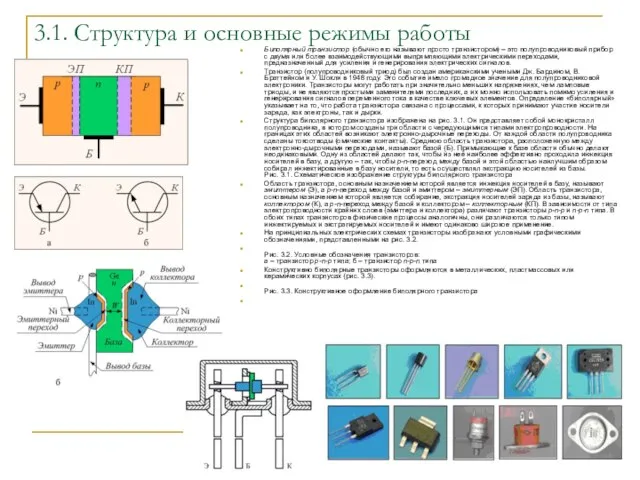 3.1. Структура и основные режимы работы Биполярный транзистор (обычно его называют