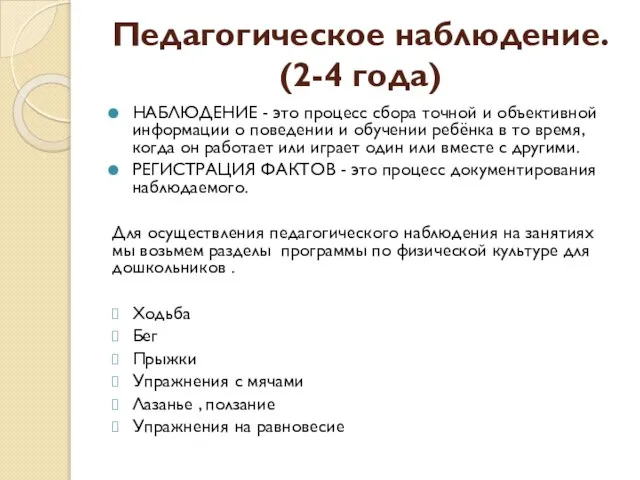 Педагогическое наблюдение. (2-4 года) НАБЛЮДЕНИЕ - это процесс сбора точной и