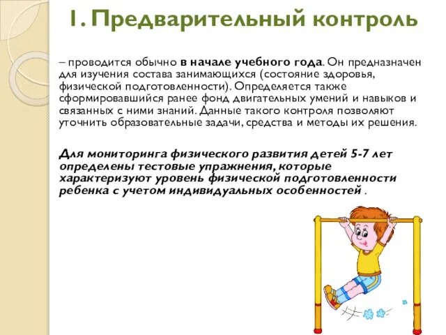 1. Предварительный контроль – проводится обычно в начале учебного года. Он