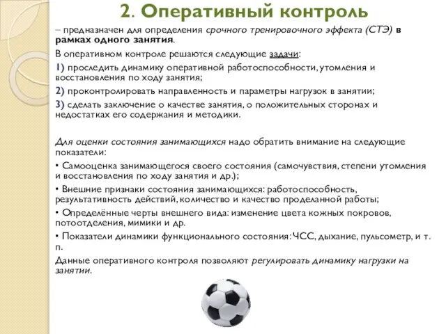 2. Оперативный контроль – предназначен для определения срочного тренировочного эффекта (СТЭ)