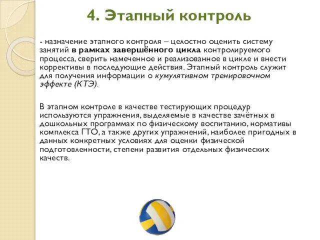 4. Этапный контроль - назначение этапного контроля – целостно оценить систему