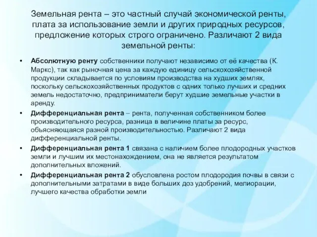 Земельная рента – это частный случай экономической ренты, плата за использование