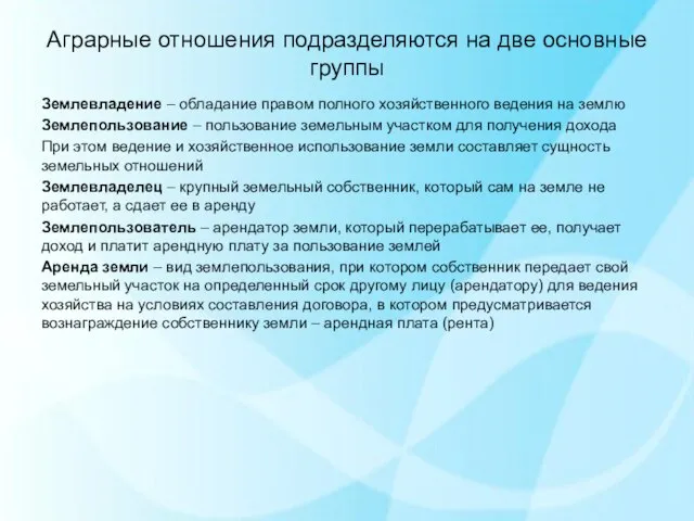 Аграрные отношения подразделяются на две основные группы Землевладение – обладание правом