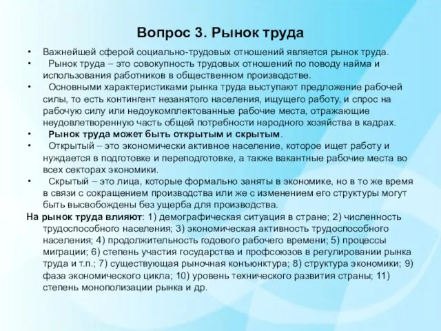 Вопрос 3. Рынок труда Важнейшей сферой социально-трудовых отношений является рынок труда.